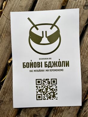 Плакат "Бойові Бджоли", формат А4 (21-29 см)